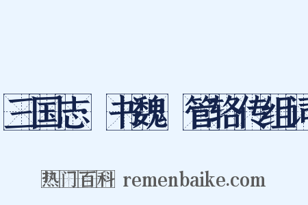 三国志·书魏·管辂传组词是什么意思的图片